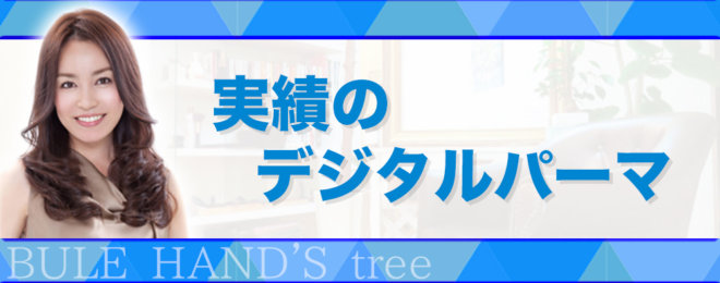 デジタルパーマが得意なサロン ～大分の美容院・美容室～